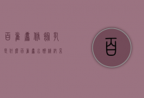 百雀羚修饰乳是什么（百雀羚水嫩精纯采修饰乳）