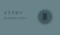北京地铁14号线路图，连接城市脉络的便捷之选