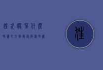 狂犬疫苗什么时候打?全面解析接种时机与注意事项