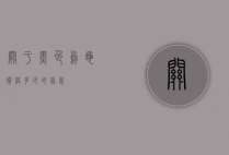 关于黑色乌龟价格多少的信息
