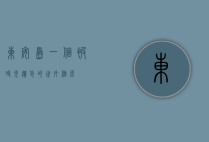 东安岛，一个被时光遗忘的世外桃源