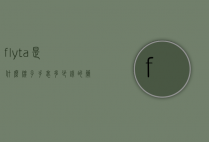 flyta是什么牌子手表多少钱的简单介绍