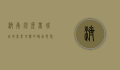 济南银座商城，城市商业地标的崛起与繁荣