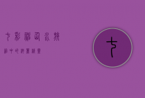 七彩神仙，水族箱中的绚丽精灵