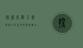 探索成都五星级酒店的奢华与独特魅力