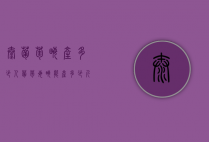 ??太葡萄亩产多少人（葡萄每亩能产多少斤）