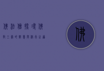 佛法僧，探寻佛教三宝的智慧与修行之道