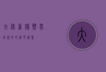 大绿雀鹎,热带雨林中的绿色精灵