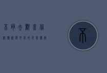 不肯去观音，信仰、传说与文化的千年传承
