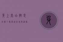 身上长白斑是什么？了解病因、症状与治疗方法