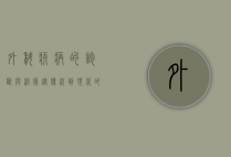 外科疾病的诊断与治疗，从传统到现代的演进