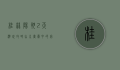 桂林阳朔2天游玩攻略，山水画卷中的完美周末
