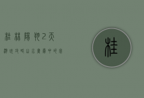 桂林阳朔2天游玩攻略，山水画卷中的完美周末