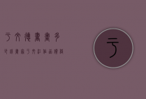 于文德书画多少钱（画家于文江作品价格）