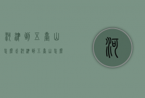 河津到五台山怎么走（河津到五台山怎么走最方便）
