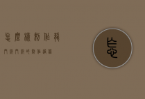 怎么样制作龙门板（门板的制作过程）