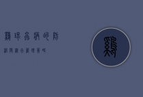 鸡球虫病的防治与综合管理策略