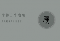 磺胺二甲嘧啶，历史、应用与未来展望