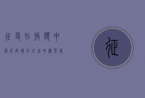 征友，在孤独中寻找共鸣，在分享中遇见美好