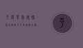 平度背包客，探索自然与人文的完美交汇