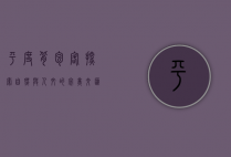 平度背包客，探索自然与人文的完美交汇