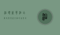 汕头新华酒店，历史与现代交融的城市地标
