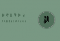 汕头新华酒店，历史与现代交融的城市地标