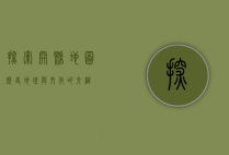 探索开县地图，历史、地理与文化的交织