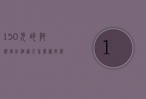 150元的阿根廷红酒送人怎么样（阿根廷最贵的红酒）