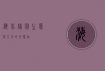 海北绿园，生态与人文的交响曲