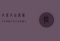 拉菲尚品波尔多怎么样（拉菲尚品波尔多和拉菲徽纹干红）