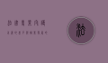 法律专业，守护正义的基石与职业发展的广阔天地