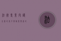 法律专业，守护正义的基石与职业发展的广阔天地