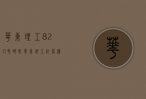 华东理工820考哪些（华东理工计算机815专业课怎么样）