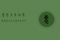 惠州火车站电话，旅客出行的重要指南与便捷服务