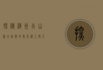 探秘漳州火山岛，大自然的鬼斧神工与人文的完美交融