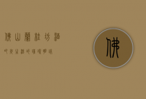 佛山兰桂坊酒吧，夜生活的璀璨明珠