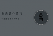 暑假适合带孩子旅游的地方有哪些？