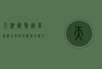 天津藏獒，从草原霸主到都市宠物的传奇变迁
