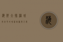 海鲜大排档，城市夜色的味蕾狂欢与人间烟火