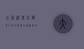 大板桥农庄，都市人的田园梦，心灵栖息地