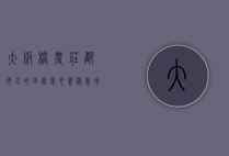 大板桥农庄，都市人的田园梦，心灵栖息地