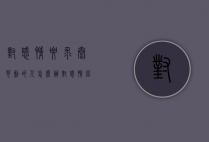 对感情要求太苛刻的人怎么办（对感情比较苛刻）