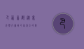 巴西首都，从里约热内卢到巴西利亚的历史变迁与现代化发展