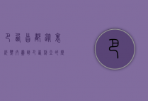 巴西首都，从里约热内卢到巴西利亚的历史变迁与现代化发展
