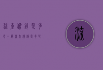 流产价钱是多少（一般流产价格是多少）