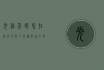 光绪年到现在有多少年了（光绪年至今多少年了）