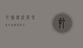 打联，传统与现代的碰撞与融合
