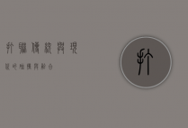 打联，传统与现代的碰撞与融合