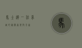 马士达，一位卓越的艺术家与教育家
